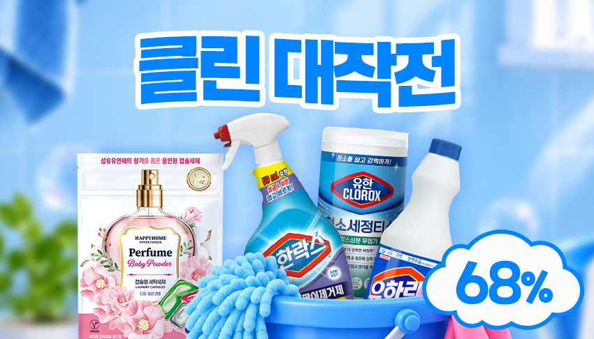 유한 클린 기획전
