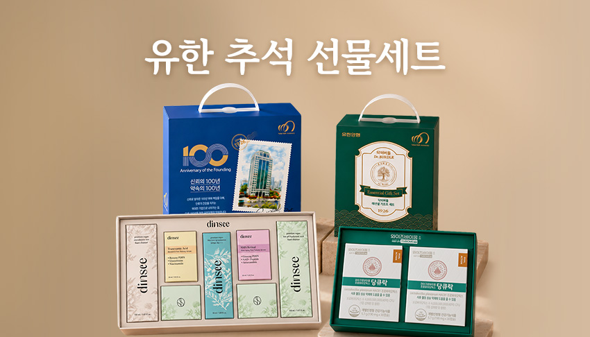 유한 추석 선물세트