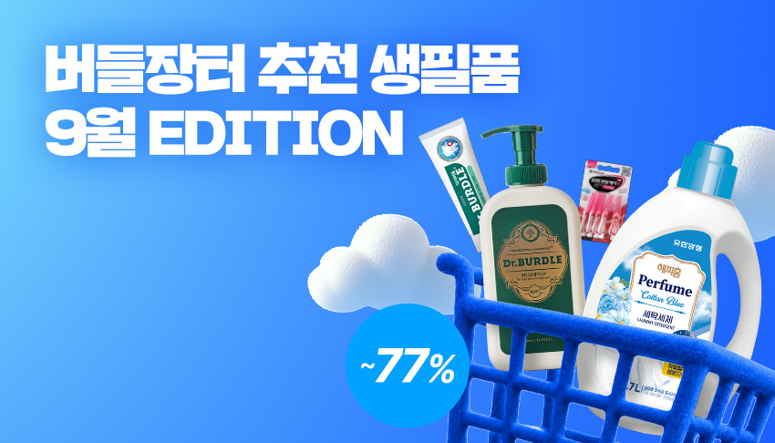 오직 버들장터에서만 기획구성!