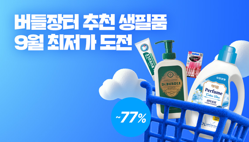 오직 버들장터에서만 기획구성!
